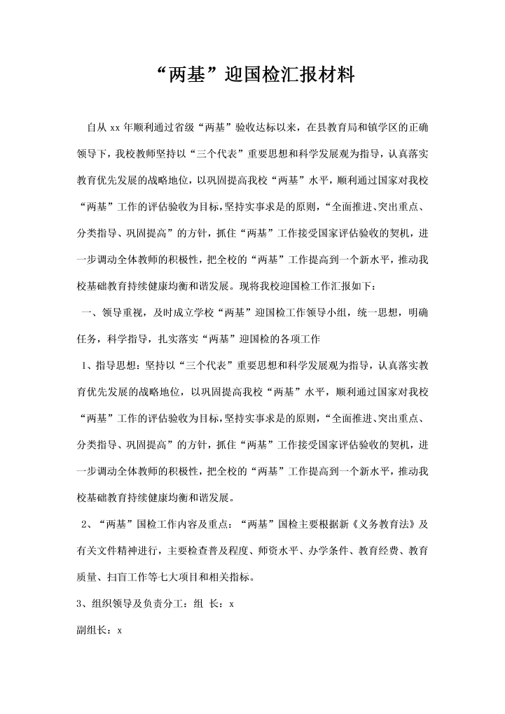 两基迎国检汇报材料
